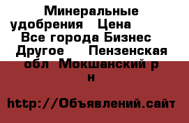 Минеральные удобрения › Цена ­ 100 - Все города Бизнес » Другое   . Пензенская обл.,Мокшанский р-н